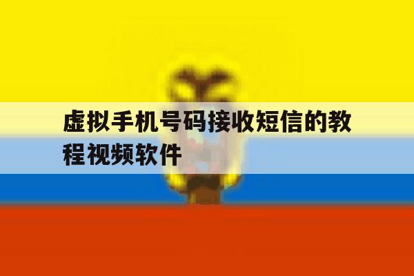 虚拟手机号码接收短信的教程视频软件 虚拟手机号码接收短信的教程视频软件