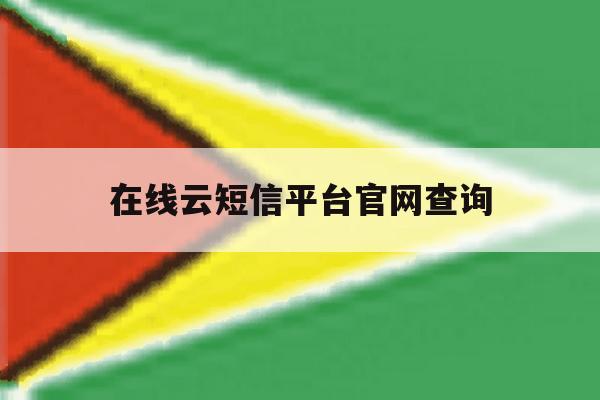在线云短信平台官网查询 在线云短信平台官网查询