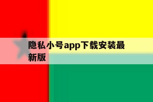 隐私小号app下载安装最新版 隐私小号app下载安装最新版