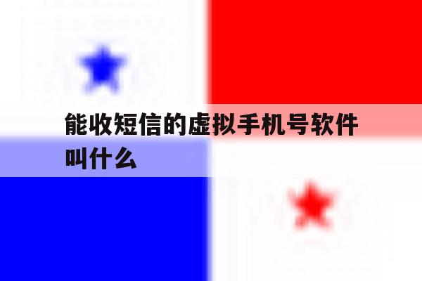 能收短信的虚拟手机号软件叫什么 能收短信的虚拟手机号软件叫什么