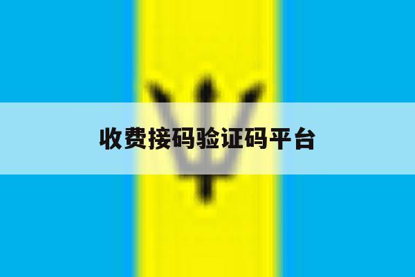 收费接码验证码平台 收费接码验证码平台