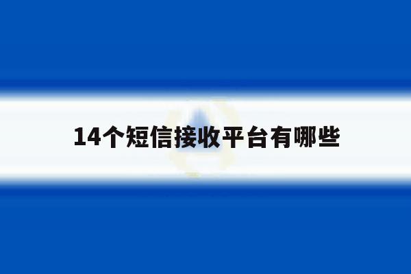 14个短信接收平台有哪些 14个短信接收平台有哪些