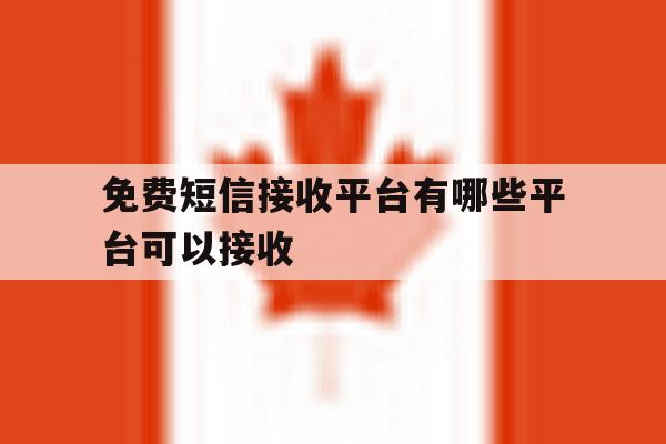 免费短信接收平台有哪些平台可以接收 免费短信接收平台有哪些平台可以接收