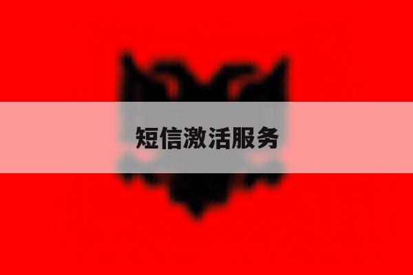 短信激活服务 短信激活服务
