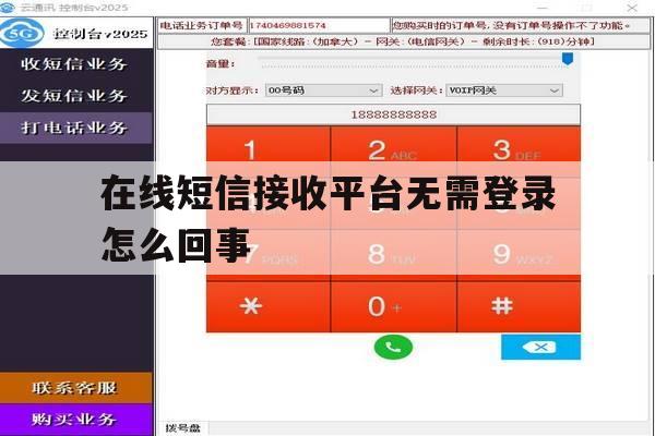 在线短信接收平台无需登录怎么回事