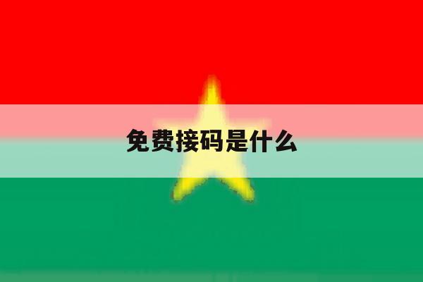 免费接码是什么 免费接码是什么