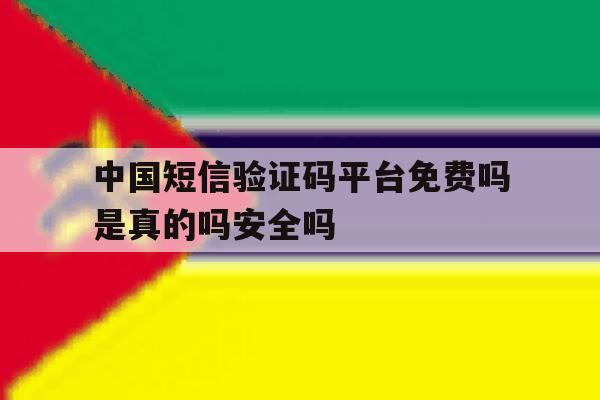 包含中国短信验证码平台免费吗是真的吗安全吗的词条 包含中国短信验证码平台免费吗是真的吗安全吗的词条