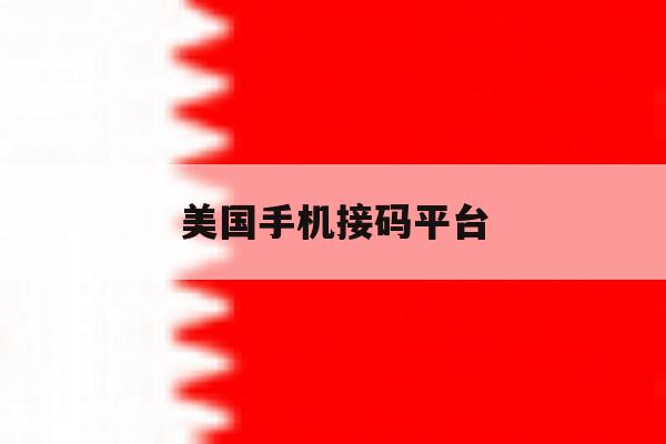 美国手机接码平台 美国手机接码平台
