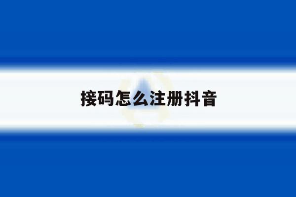 接码怎么注册抖音 接码怎么注册抖音