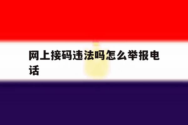 网上接码违法吗怎么举报电话 网上接码违法吗怎么举报电话