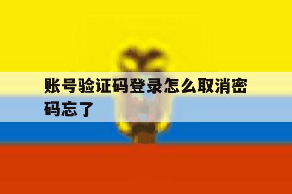 账号验证码登录怎么取消密码忘了 账号验证码登录怎么取消密码忘了