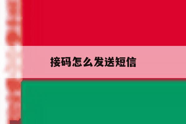 接码怎么发送短信 接码怎么发送短信