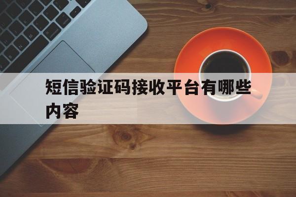 短信验证码接收平台有哪些内容 短信验证码接收平台有哪些内容