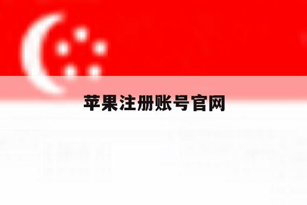 苹果注册账号官网 苹果注册账号官网