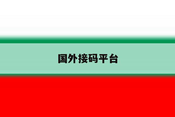 国外接码平台 国外接码平台