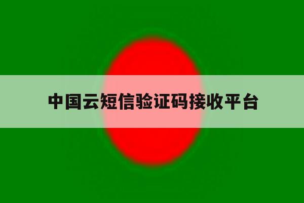 中国云短信验证码接收平台 中国云短信验证码接收平台