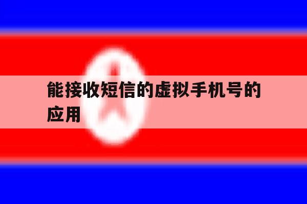 能接收短信的虚拟手机号的应用 能接收短信的虚拟手机号的应用