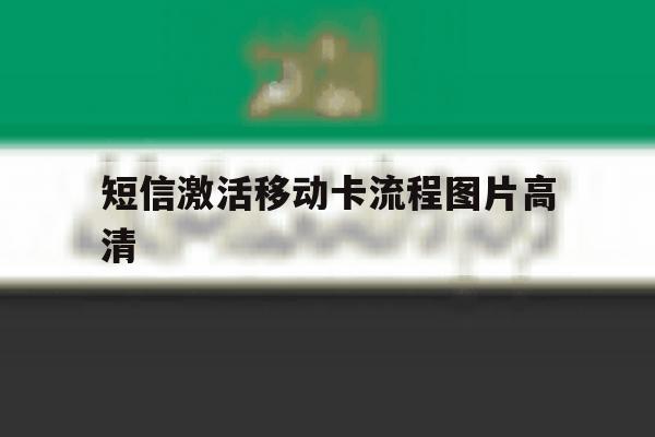 短信激活移动卡流程图片高清 短信激活移动卡流程图片高清