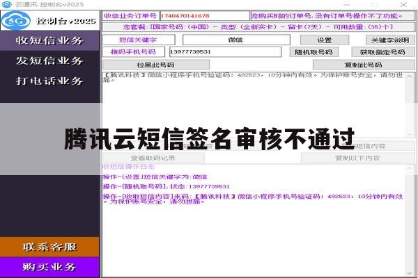 腾讯云短信签名审核不通过 腾讯云短信签名审核不通过